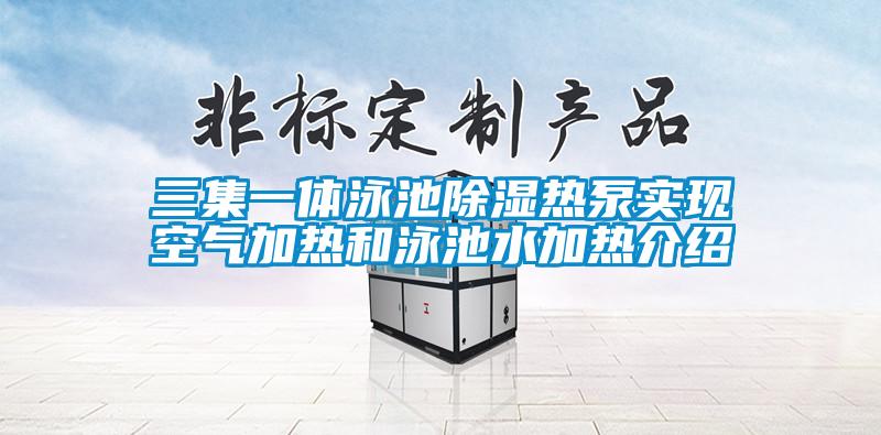 三集一体泳池除湿热泵实现空气加热和泳池水加热介绍