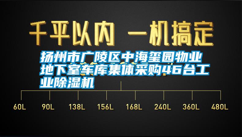 扬州市广陵区中海玺园物业地下室车库集体采购46台工业除湿机