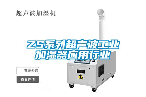 ZS系列超声波工业加湿器应用行业