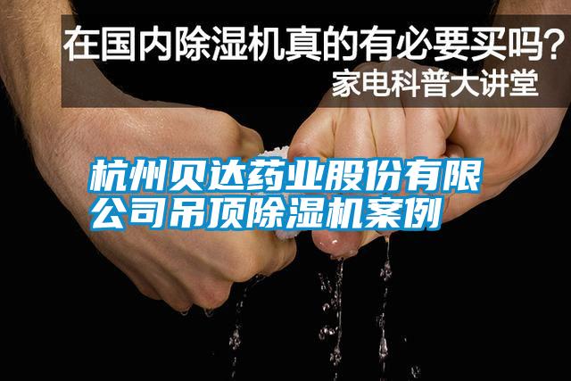 杭州贝达药业股份有限公司吊顶除湿机案例