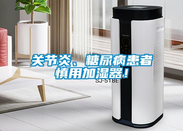 关节炎、糖尿病患者慎用加湿器！