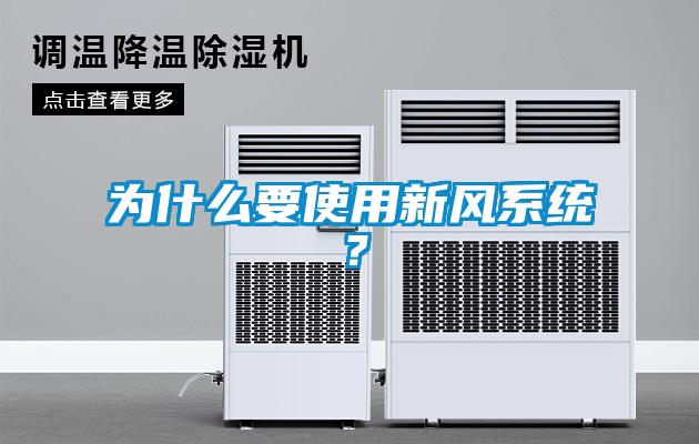 为什么要使用新风系统？