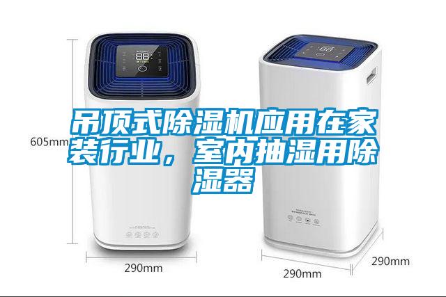 吊顶式除湿机应用在家装行业，室内抽湿用除湿器