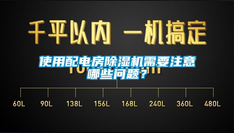 使用配电房除湿机需要注意哪些问题？