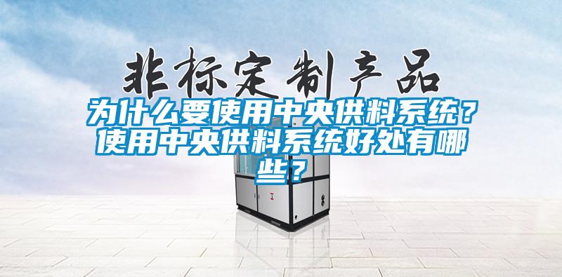 为什么要使用中央供料系统？使用中央供料系统好处有哪些？