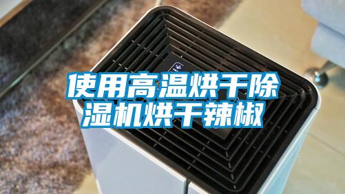 使用高温烘干除湿机烘干辣椒