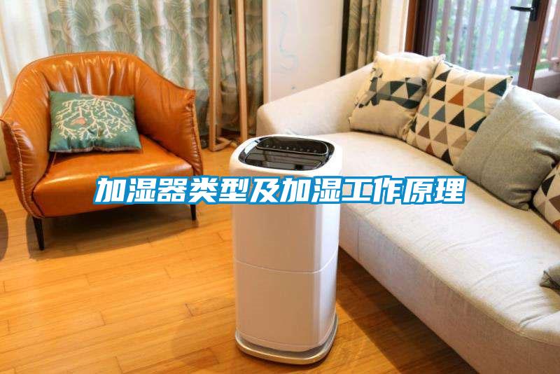 加湿器类型及加湿工作原理