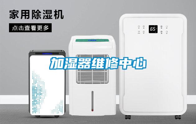 加湿器维修中心