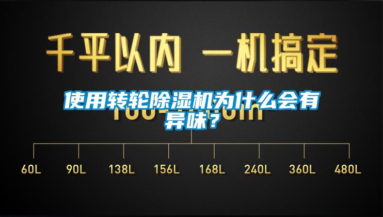 使用转轮除湿机为什么会有异味？