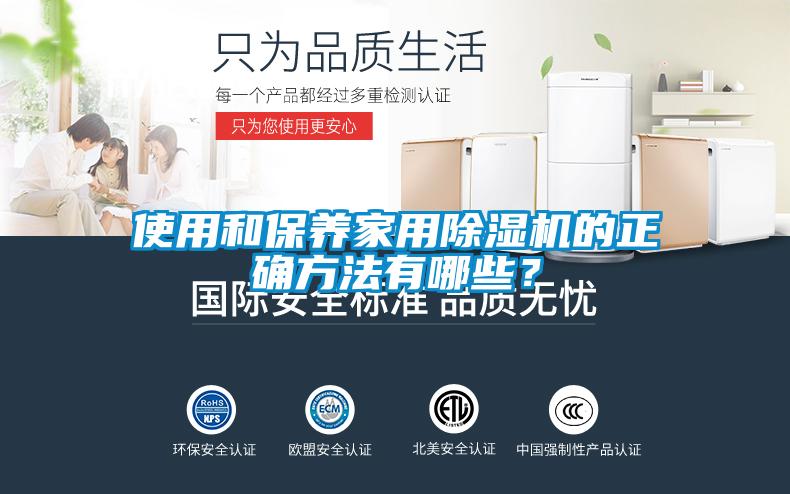 使用和保养家用除湿机的正确方法有哪些？