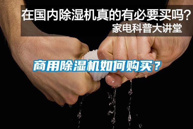 商用除湿机如何购买？