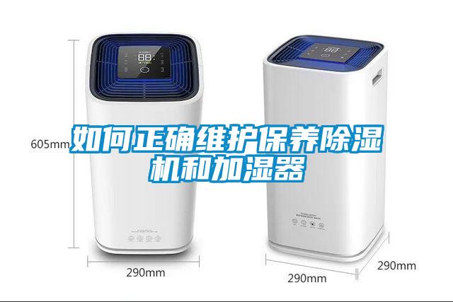 如何正确维护保养除湿机和加湿器