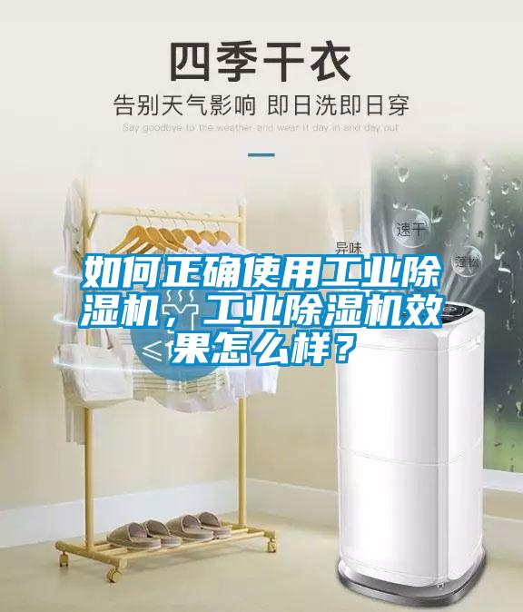 如何正确使用工业除湿机，工业除湿机效果怎么样？