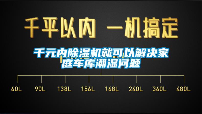 千元内除湿机就可以解决家庭车库潮湿问题