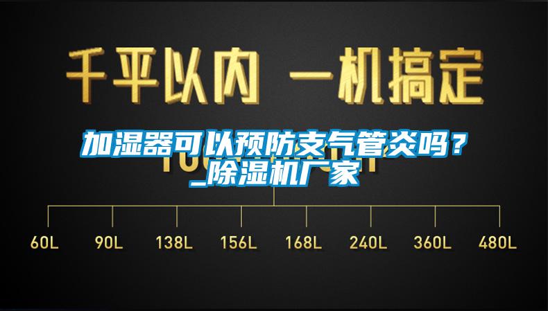 加湿器可以预防支气管炎吗？_除湿机厂家