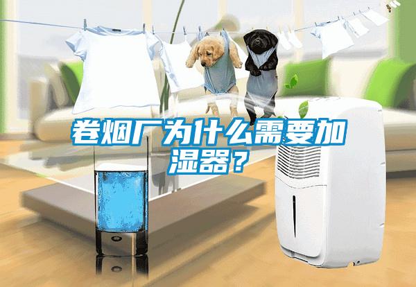 卷烟厂为什么需要加湿器？