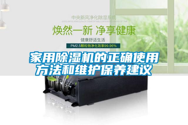 家用除湿机的正确使用方法和维护保养建议