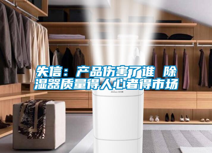 失信：产品伤害了谁 除湿器质量得人心者得市场