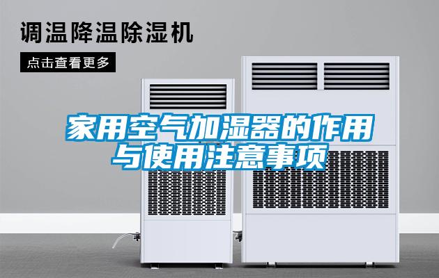 家用空气加湿器的作用与使用注意事项