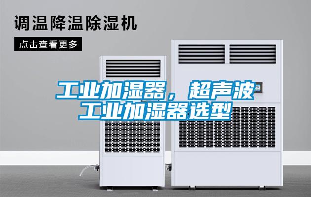 工业加湿器，超声波工业加湿器选型