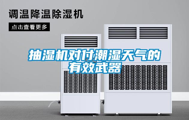 抽湿机对付潮湿天气的有效武器