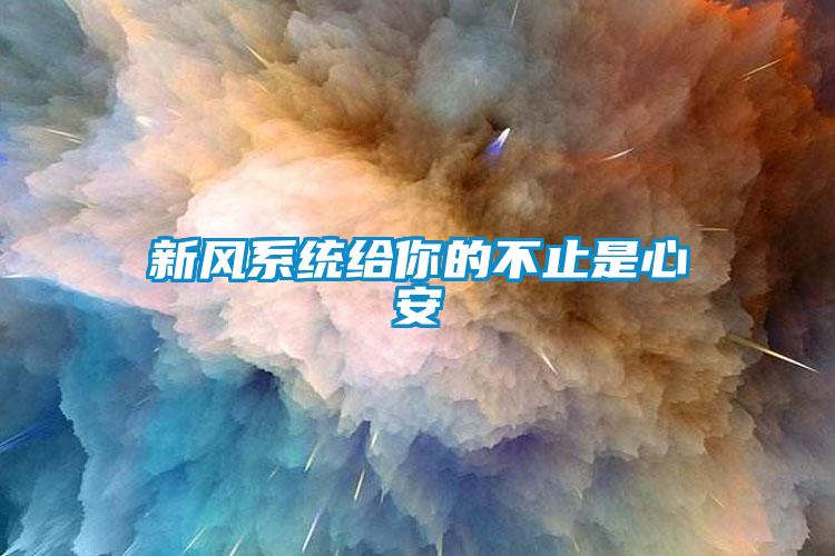 新风系统给你的不止是心安