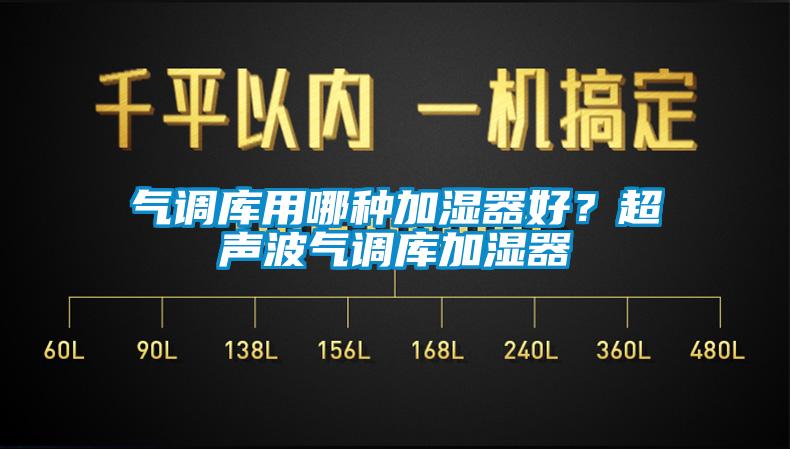 气调库用哪种加湿器好？超声波气调库加湿器