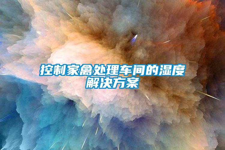 控制家禽处理车间的湿度解决方案