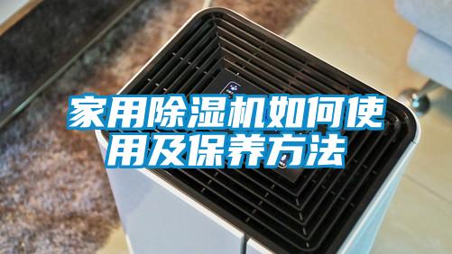 家用除湿机如何使用及保养方法