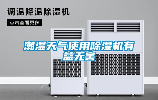 潮湿天气使用除湿机有益无害