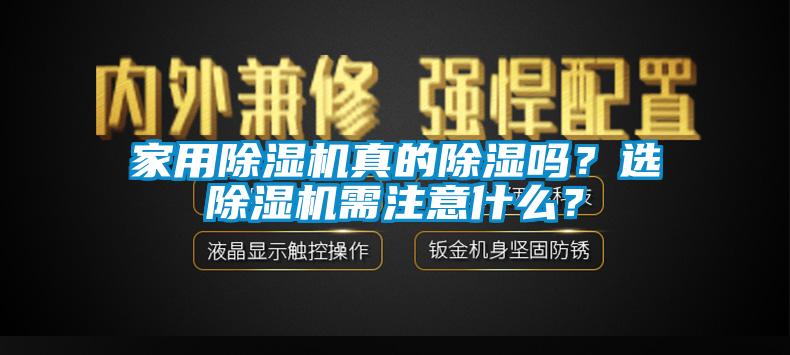 家用除湿机真的除湿吗？选除湿机需注意什么？