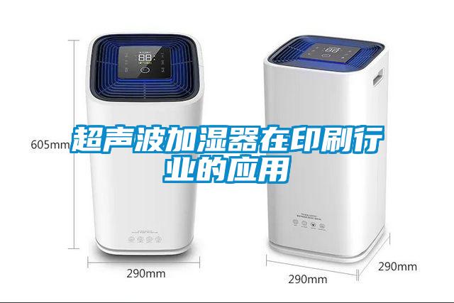 超声波加湿器在印刷行业的应用