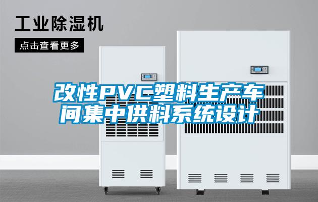 改性PVC塑料生产车间集中供料系统设计