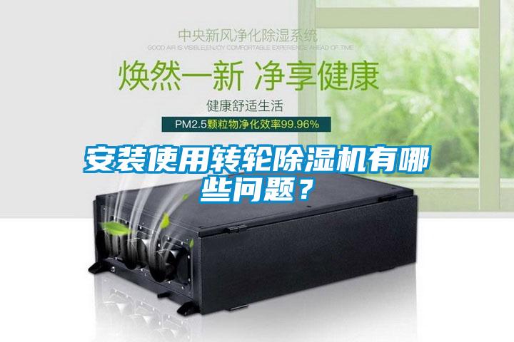 安装使用转轮除湿机有哪些问题？