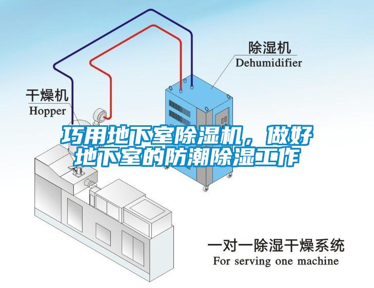 巧用地下室除湿机，做好地下室的防潮除湿工作