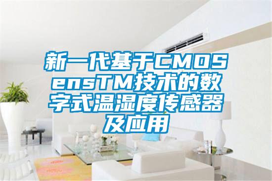 新一代基于CMOSensTM技术的数字式温湿度传感器及应用