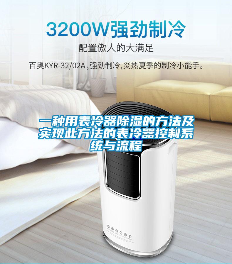 一种用表冷器除湿的方法及实现此方法的表冷器控制系统与流程