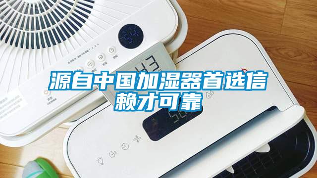 源自中国加湿器首选信赖才可靠