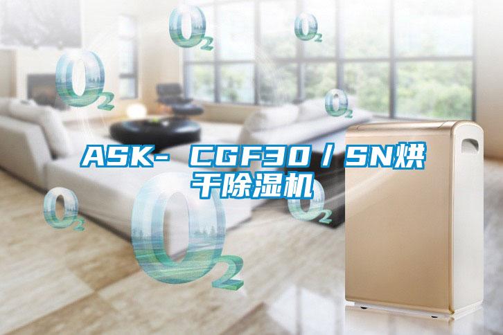 ASK- CGF30／SN烘干除湿机