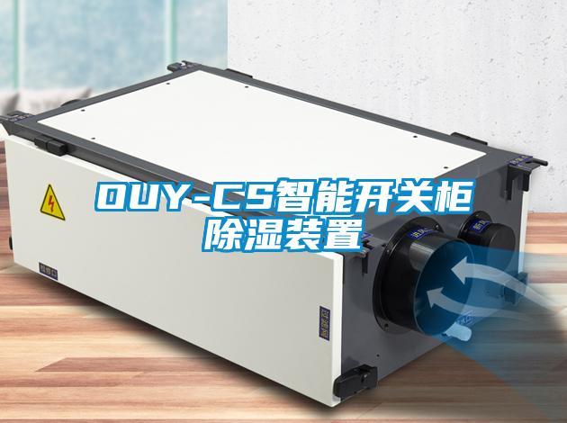 OUY-CS智能开关柜除湿装置