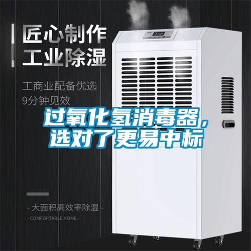 过氧化氢消毒器，选对了更易中标