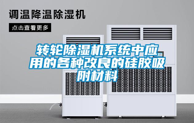 转轮除湿机系统中应用的各种改良的硅胶吸附材料