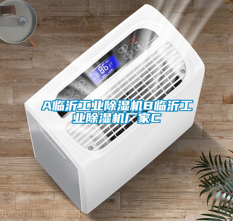 A临沂工业除湿机B临沂工业除湿机厂家C