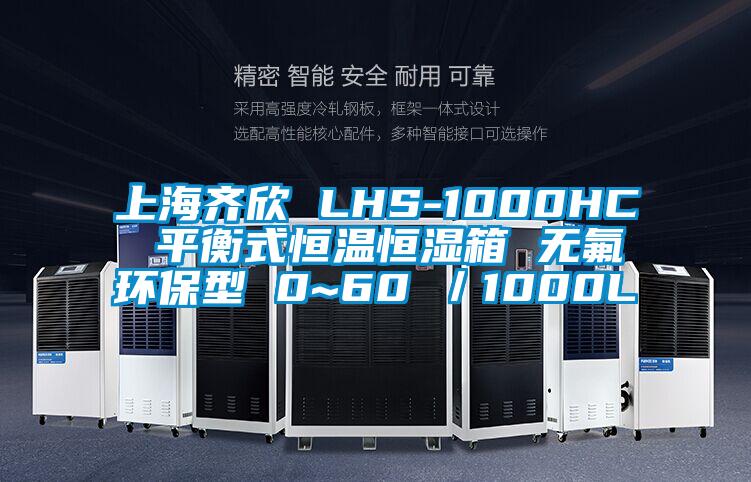 上海齐欣 LHS-1000HC 平衡式恒温恒湿箱 无氟环保型 0~60℃／1000L