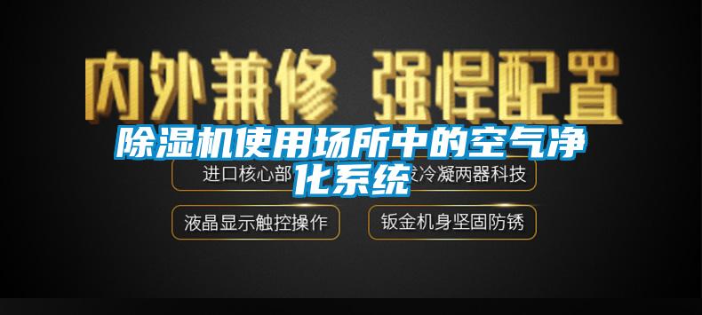 除湿机使用场所中的空气净化系统