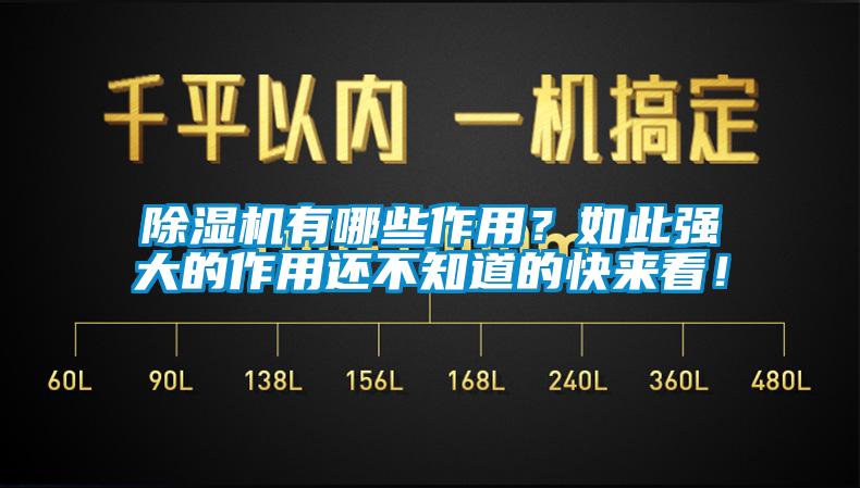 除湿机有哪些作用？如此强大的作用还不知道的快来看！