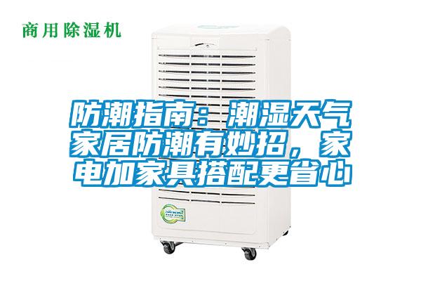 防潮指南：潮湿天气家居防潮有妙招，家电加家具搭配更省心