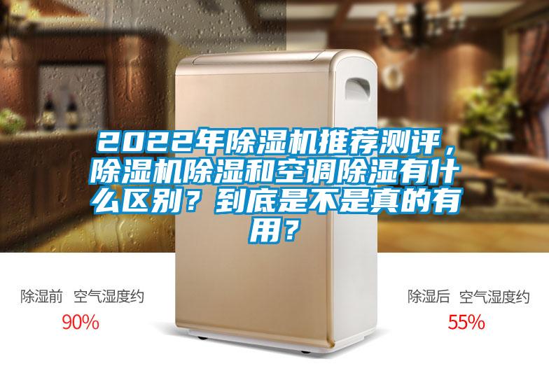 2022年除湿机推荐测评，除湿机除湿和空调除湿有什么区别？到底是不是真的有用？