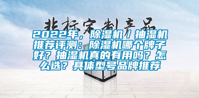 2022年，除湿机／抽湿机推荐评测：除湿机哪个牌子好？抽湿机真的有用吗？怎么选？具体型号品牌推荐