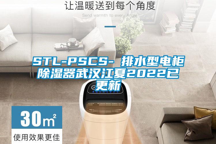 STL-PSCS-Ⅰ排水型电柜除湿器武汉江夏2022已更新